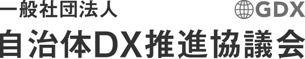 一般社団法人 自治体DX推進協議会