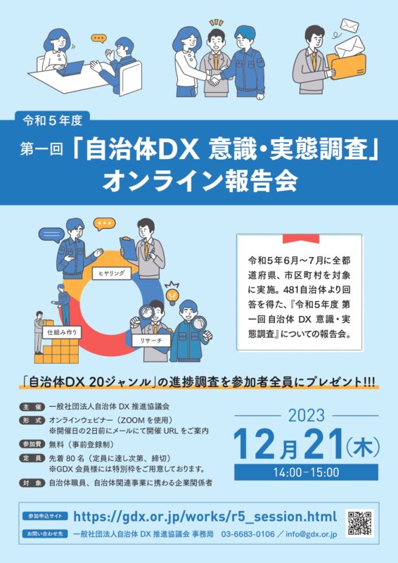 （再放映決定）「令和５年度 第一回自治体DX意識・実態調査」オンライン報告会　2023年12月21日（木）開催