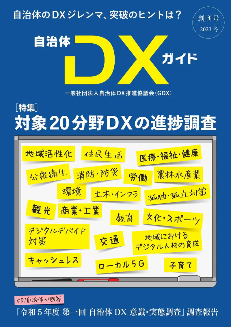 自治体DXガイド創刊号