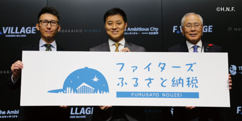 プロ野球球団初！ 観戦チケット・グッズ・体験を提供する北海道・北広島市の「ファイターズふるさと納税」