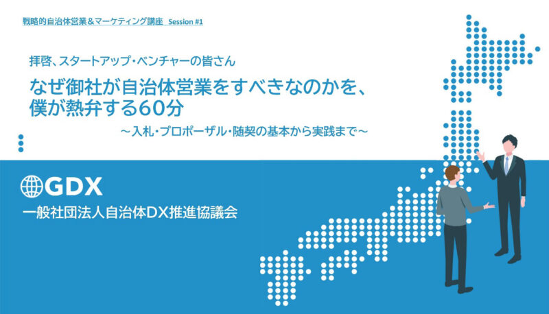 【自治体営業オンラインセミナー】なぜ御社が自治体営業をすべきなのかを、僕が熱弁する60分