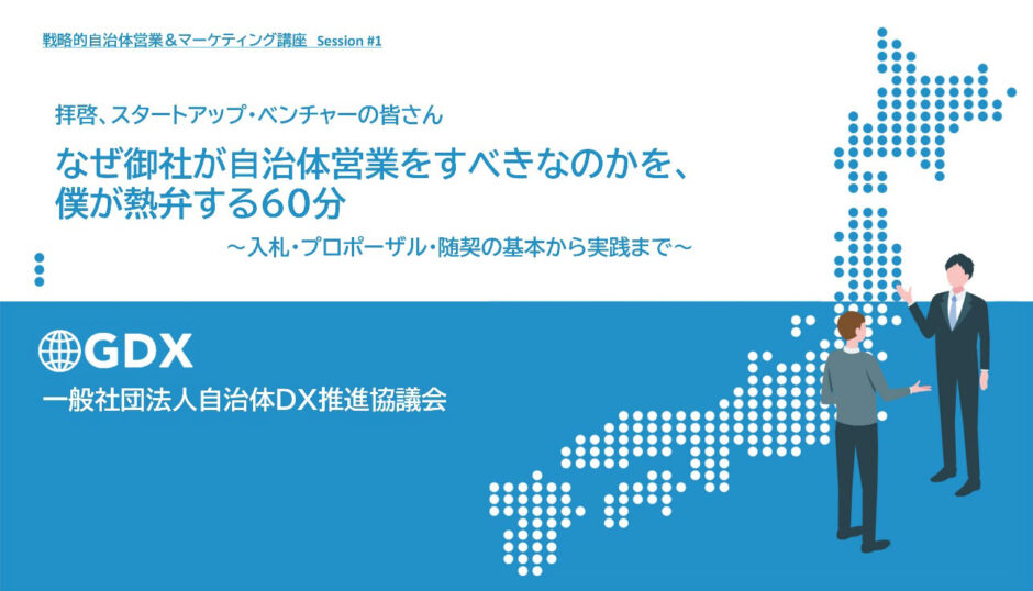 【自治体営業オンラインセミナー】なぜ御社が自治体営業をすべきなのかを、僕が熱弁する60分