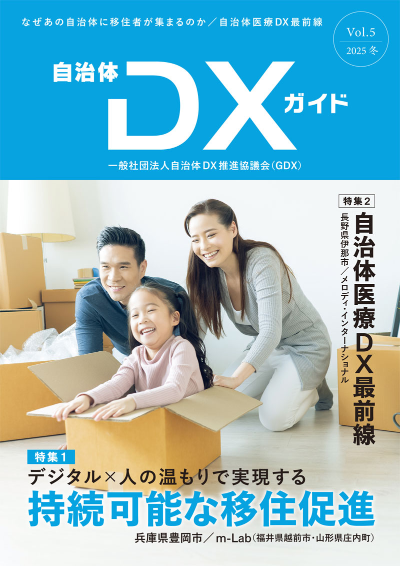 自治体DXガイドVol.5