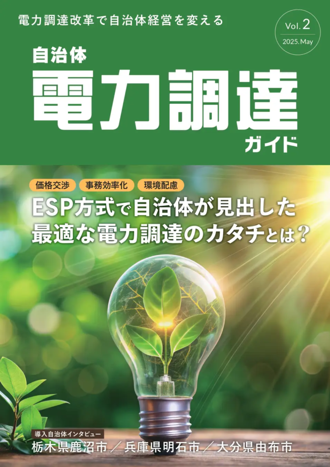 「自治体電力調達ガイド Vol.2」を発行