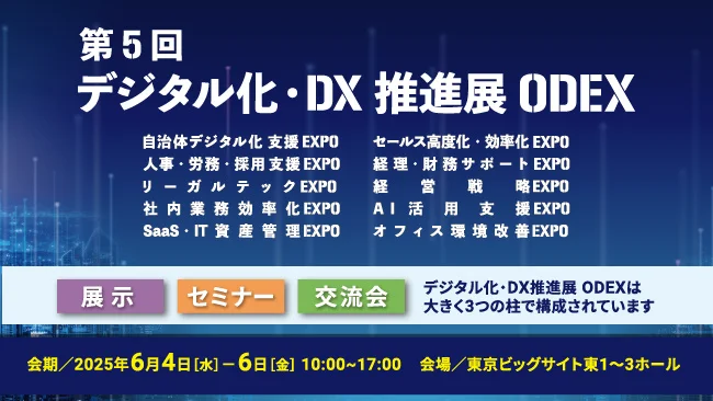 「第5回 デジタル化・DX推進展 ODEX内 自治体デジタル化 支援EXPO」に賛助会員18社と共に出展 ～特設ゾーンで自治体DX推進をサポート