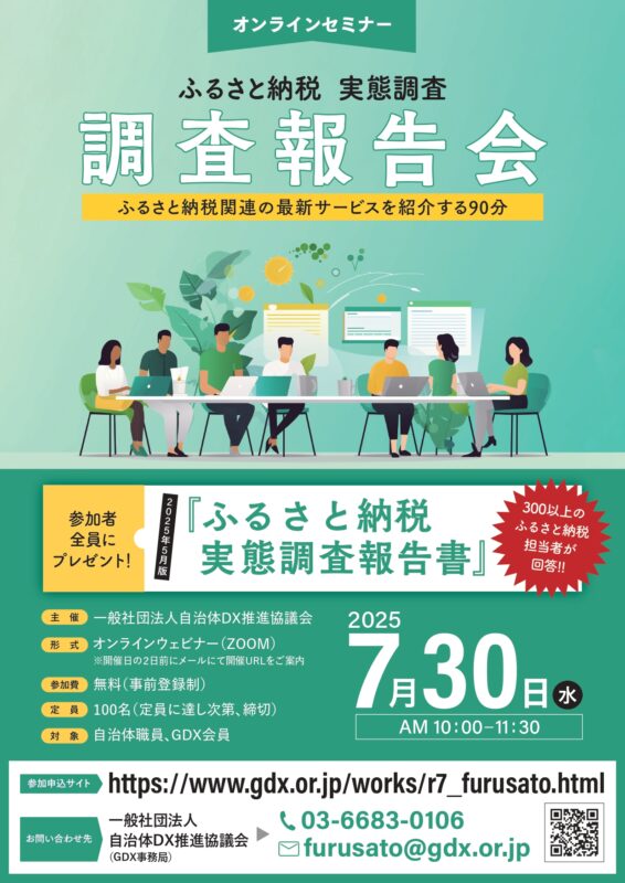 【オンラインセミナー ふるさと納税 実態調査 調査報告会　～　ふるさと納税関連の最新サービスを紹介する90分