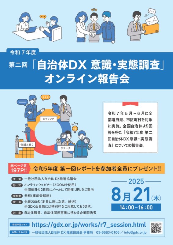 「令和7年度 第二回自治体DX意識・実態調査」オンライン報告会　2025年8月21日（木）開催