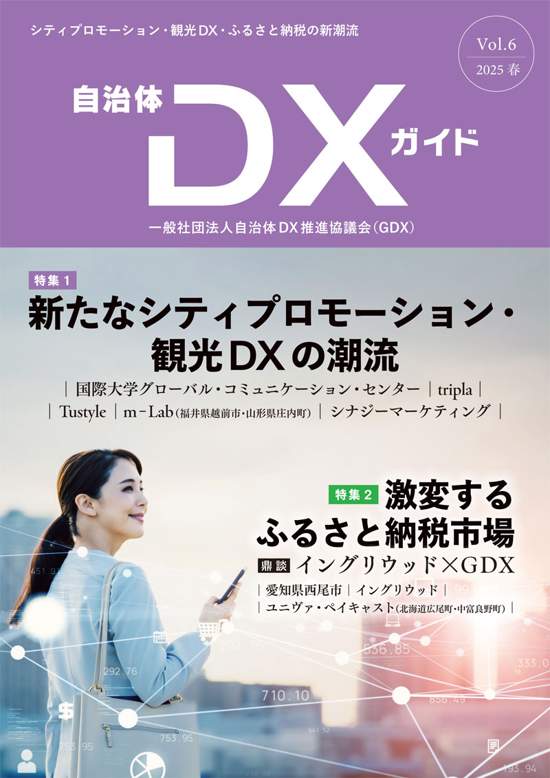 自治体DXガイドVol.6
