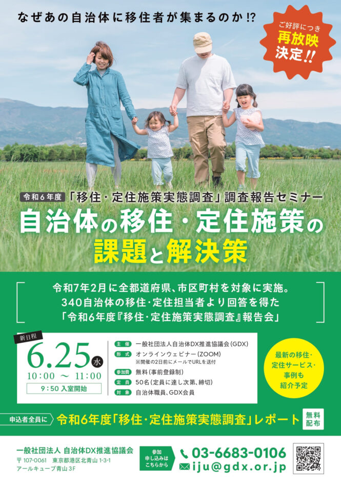 令和６年度 移住・定住施策実態調査報告会　「なぜあの自治体に移住者が集まるのか！？」