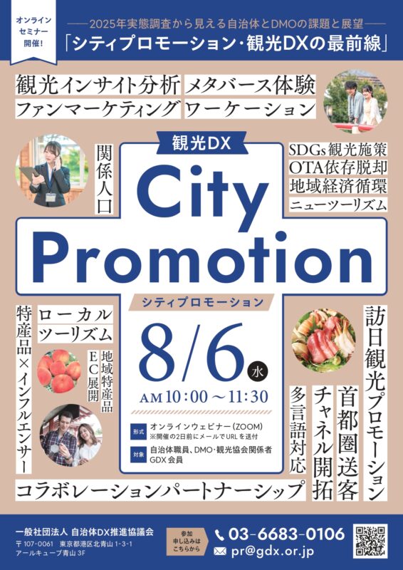 【自治体・DMO・観光協会向け無料オンラインセミナー】「シティプロモーション・観光DXの最前線」を8月6日(水)に開催