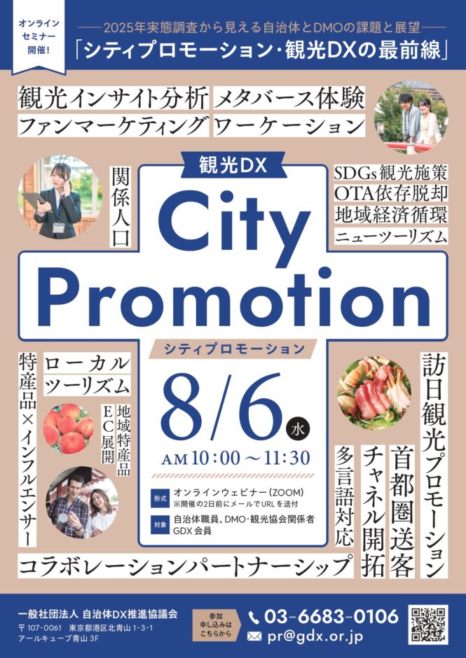 【自治体・DMO・観光協会向け無料オンラインセミナー】「シティプロモーション・観光DXの最前線」を8月6日(水)に開催