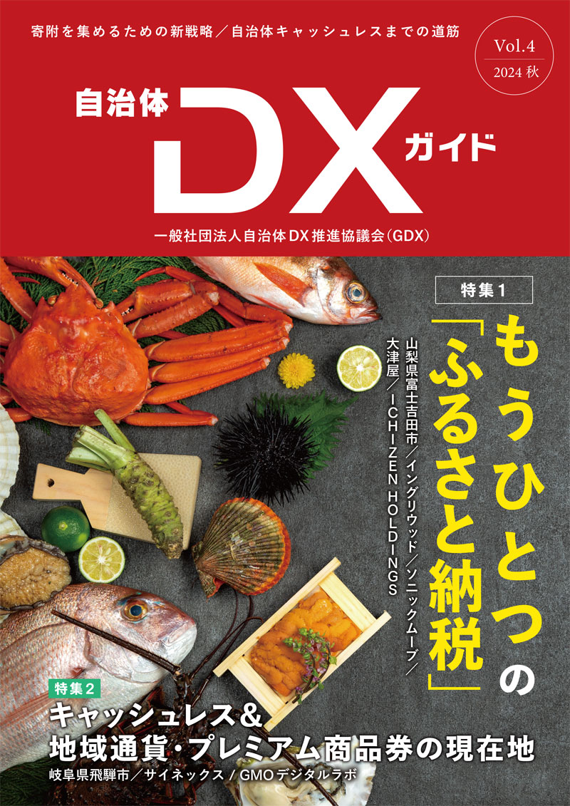 自治体DXガイドVol.4