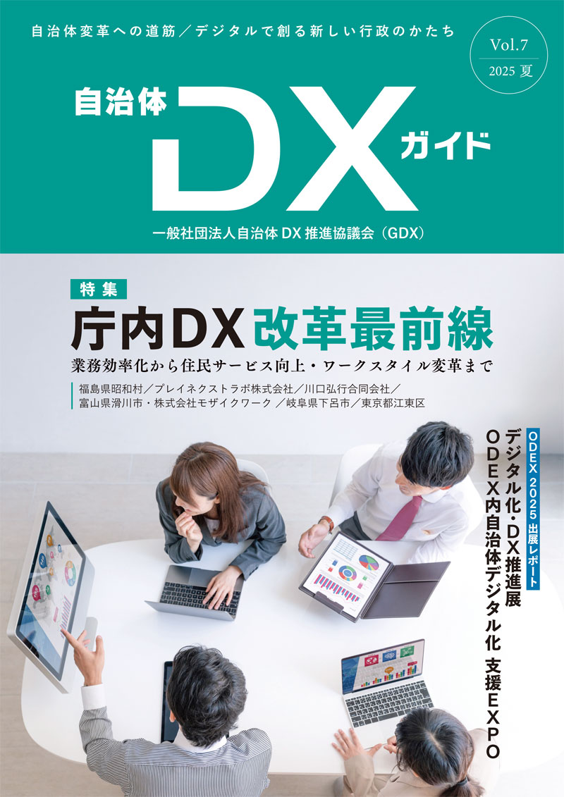 自治体DXガイドVol.7