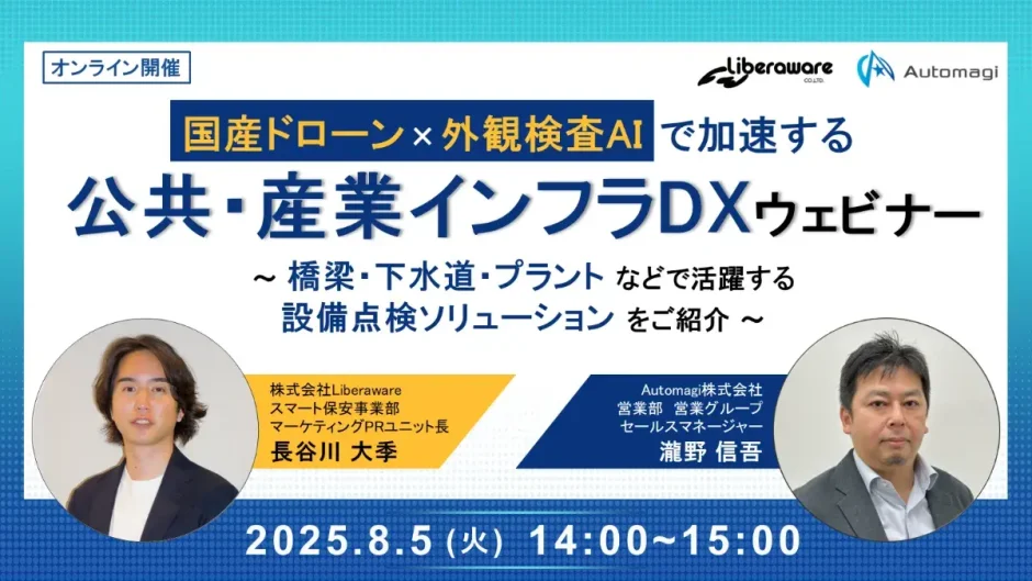 【ご案内】賛助会員主催「国産ドローン×外観検査AIで加速する公共・産業インフラDXウェビナー」開催のお知らせ