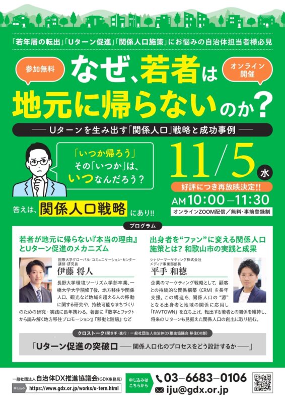 【オンラインセミナー】再放映決定 11/5（水）「なぜ、若者は地元に帰らないのか？ 〜Uターンを生み出す『関係人口』戦略と成功事例〜」