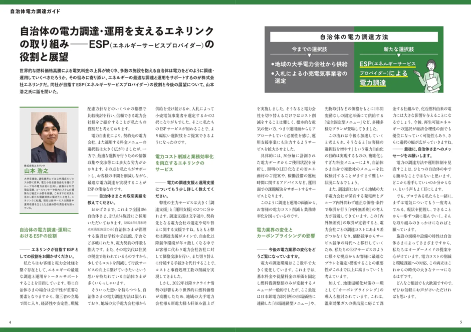 株式会社エネリンク 山本浩之氏へのインタビュー