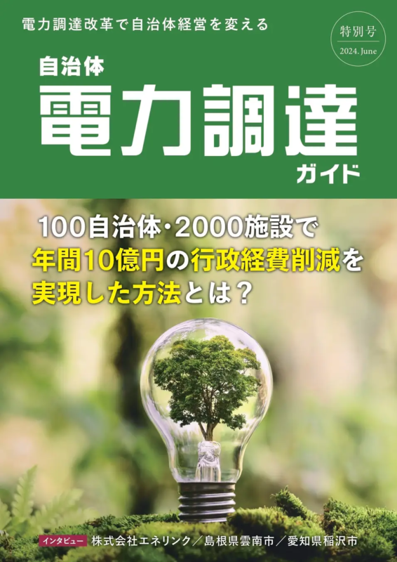 自治体DXガイド特別号『自治体電力調達ガイド』を発刊 ~電力調達改革で自治体経営を変える~