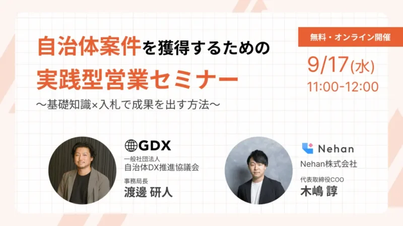 賛助会員Nehan主催セミナーに登壇〜自治体DX推進に向けた官民連携の加速へ、公共調達の基礎知識と実践的ノウハウを解説〜