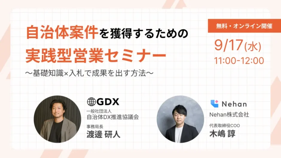 賛助会員Nehan主催セミナーに登壇〜自治体DX推進に向けた官民連携の加速へ、公共調達の基礎知識と実践的ノウハウを解説〜