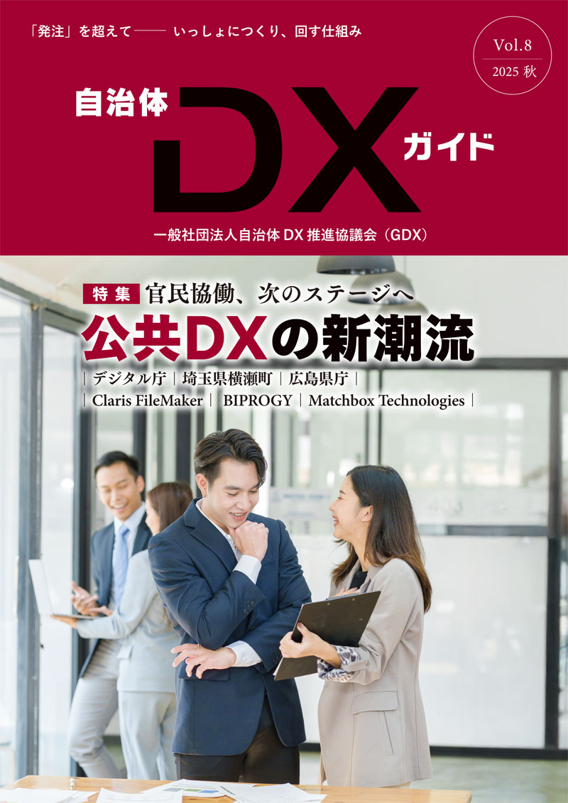 自治体DXガイドVol.8