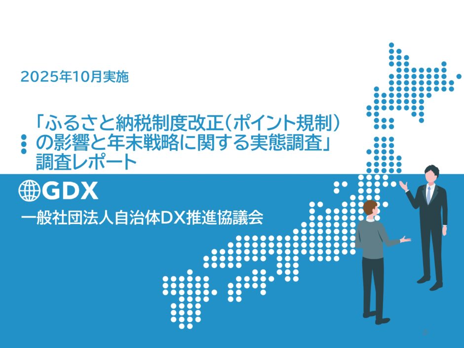 【オンラインセミナー】＜アーカイブ放映受付中＞「ふるさと納税、ポイント規制の今こそ、問われるものとは！？」 〜192自治体調査結果分析と新時代の「EC運営力」「ストーリー戦略」〜