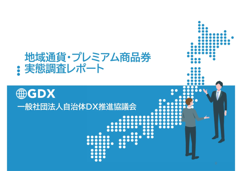 【調査レポート】地域通貨・プレミアム商品券実態調査レポート 〜DX推進の壁は”デジタルデバイド”と”コスト懸念”〜