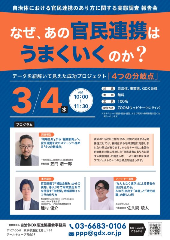 【自治体における官民連携のあり方に関する実態調査 報告会】なぜ、あの官民連携はうまくいくのか？ ～データを紐解いて見えた、成功プロジェクト「4つの分岐点」～