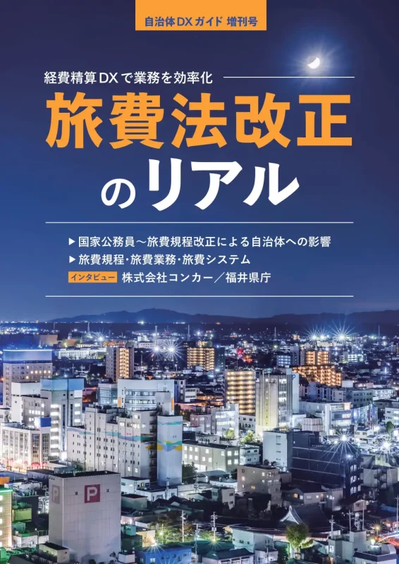 自治体DXガイド増刊号『旅費法改正のリアル』を発刊。あわせて「改正旅費法への対応と業務課題に関する実態調査」を開始