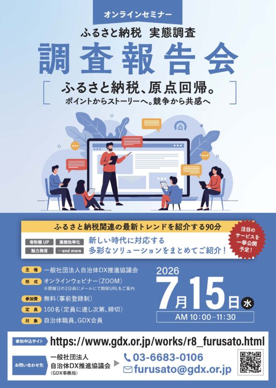 【オンラインセミナー】ふるさと納税 実態調査 調査報告会 2026年7月15日(水)開催 〜ふるさと納税関連の最新トレンドを紹介する90分〜