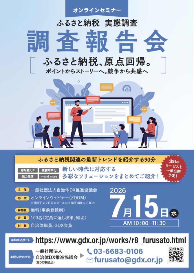 【オンラインセミナー】ふるさと納税 実態調査 調査報告会 2026年7月15日(水)開催 〜ふるさと納税関連の最新トレンドを紹介する90分〜