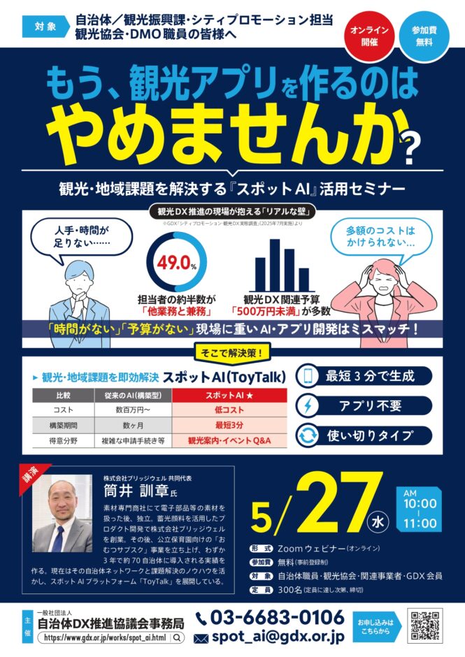 もう、観光アプリを作るのはやめませんか？観光・地域課題を解決する『スポットAI（ToyTalk）』活用セミナー