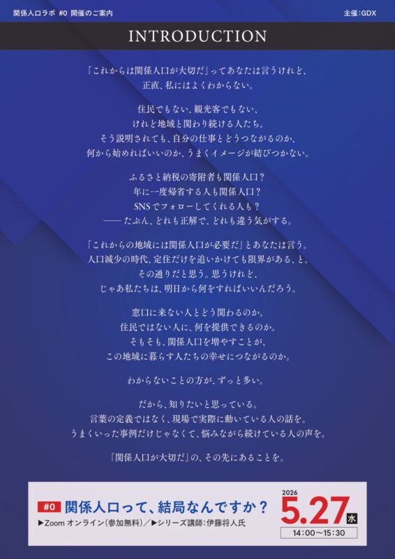 (※アーカイブ放映中)【関係人口ラボ #0】「関係人口って、結局なんですか?」開催のご案内