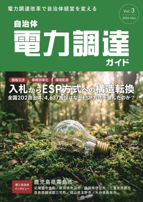 「自治体電力調達ガイド Vol.3」を発行 ~入札からESP方式への構造転換~