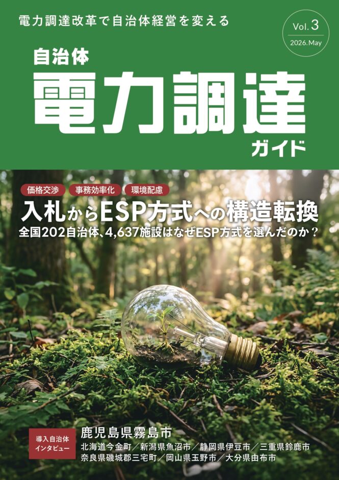 「自治体電力調達ガイド Vol.3」を発行　～入札からESP方式への構造転換～