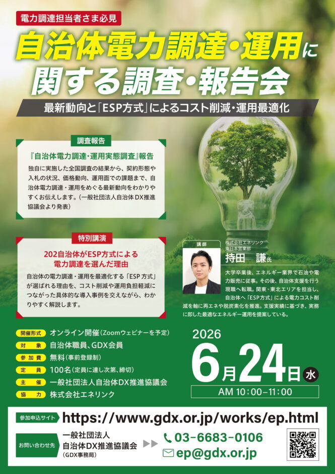 【オンラインセミナー】自治体電力調達・運用に関する調査・報告会　2026年6月24日(水)開催