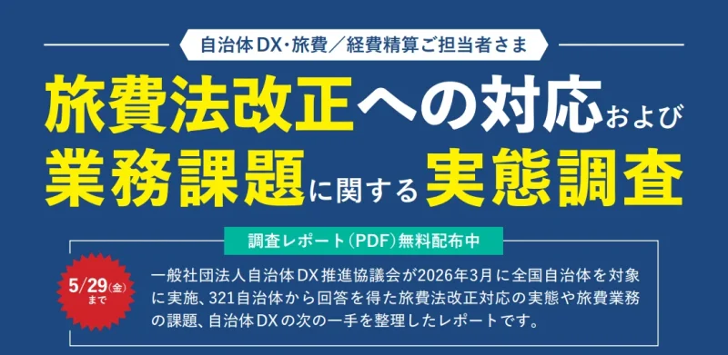 【調査レポート】全国321自治体に聞いた『旅費法改正対応の実態調査』レポートを無料公開～自治体DXの現在地と目的地を可視化～