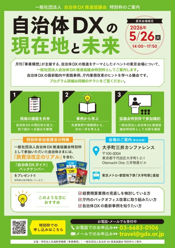 【特別枠設定のお知らせ】自治体DX関連セミナー（5/26 東京）に「自治体DX推進協議会 特別枠」　～当協議会が登壇、自治体関係者向けにご招待枠をご案内（学校法人先端教育機構 主催）～を設定