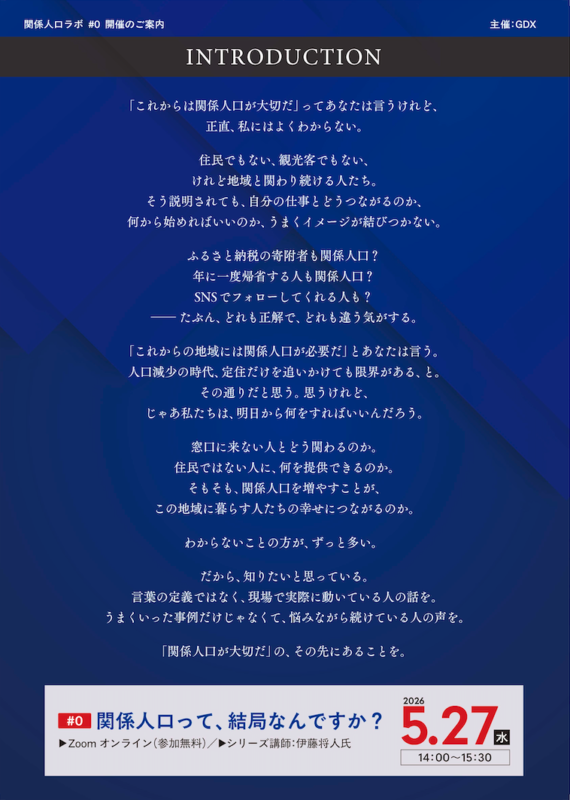 【関係人口ラボ #0】「関係人口って、結局なんですか？」開催のご案内