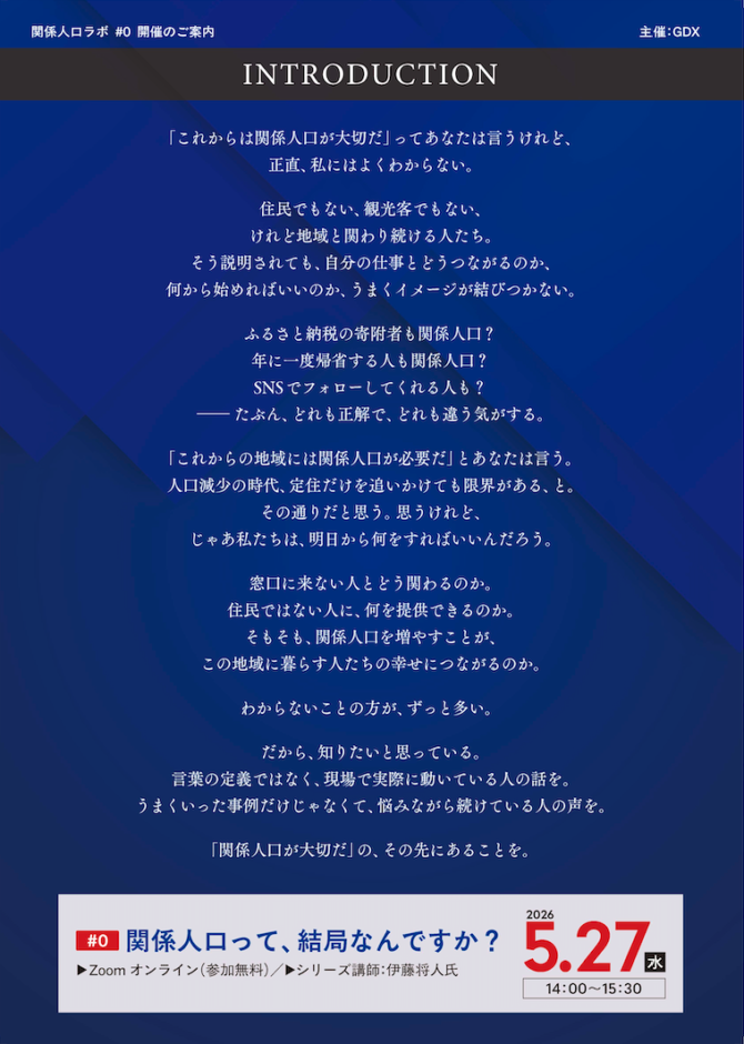 【関係人口ラボ #0】「関係人口って、結局なんですか？」開催のご案内