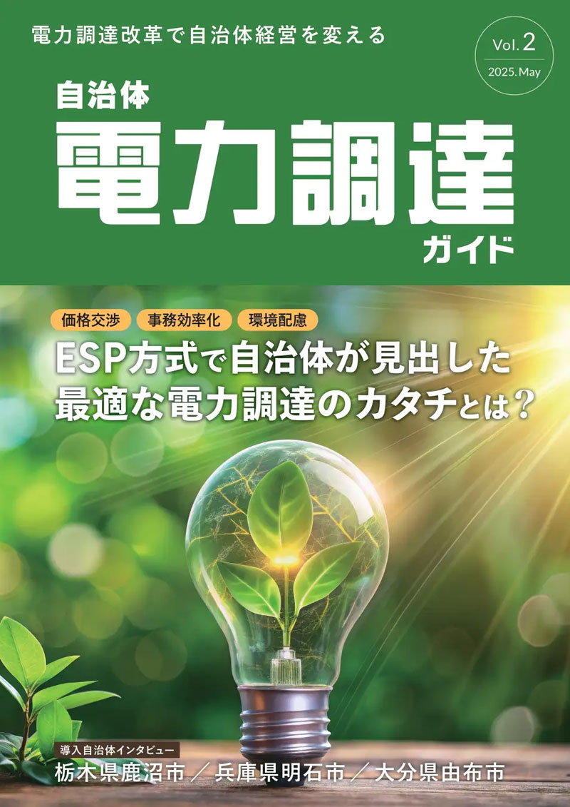 電力調達ガイドVol.2