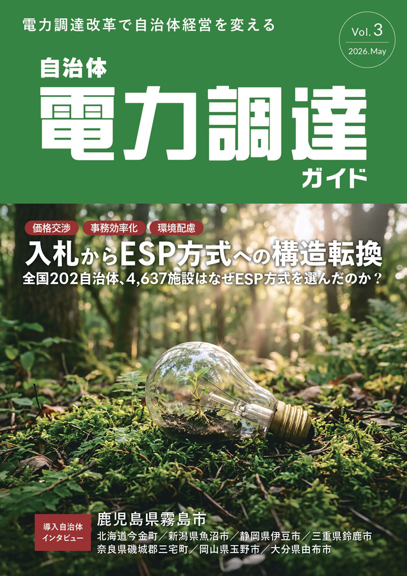 電力調達ガイドVol.3