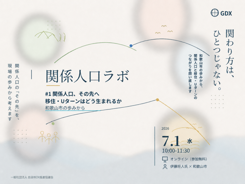 【関係人口ラボ #1】 関係人口ラボ #1「関係人口、その先へ ― 移住・Uターンはどう生まれるか ~和歌山市の歩みから~」開催のご案内