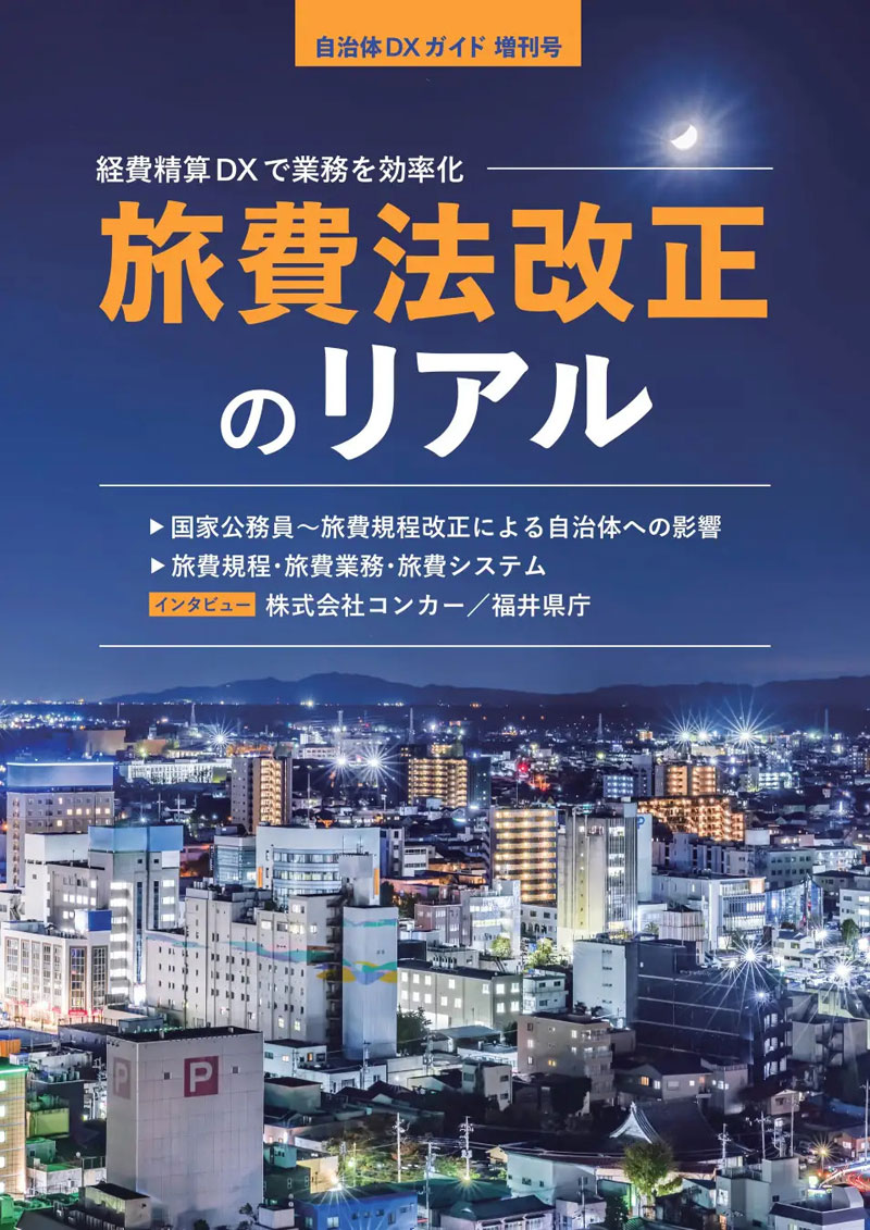 増刊号「旅費法改正のリアル」