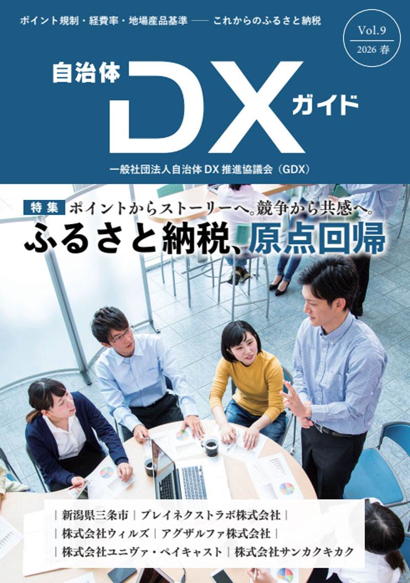 自治体DXガイドVol.9