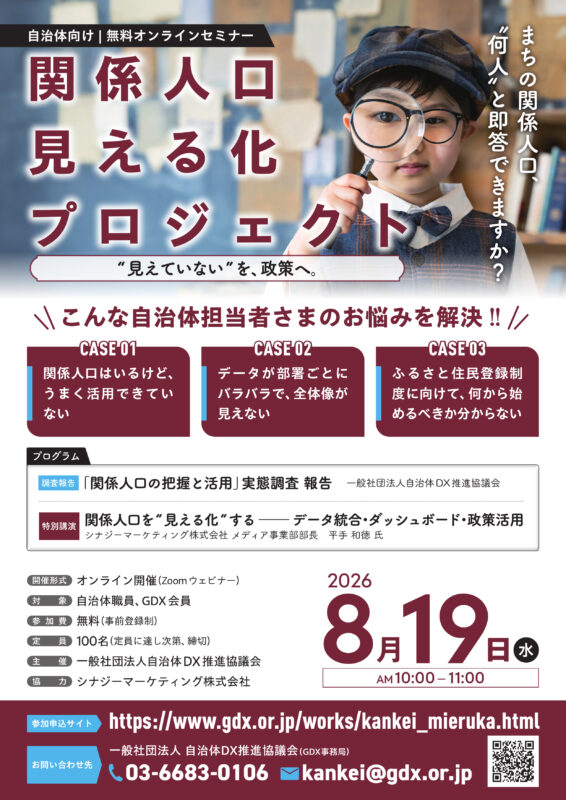 「関係人口の把握と活用に関する実態調査」報告会【関係人口見える化プロジェクト】開催のご案内
