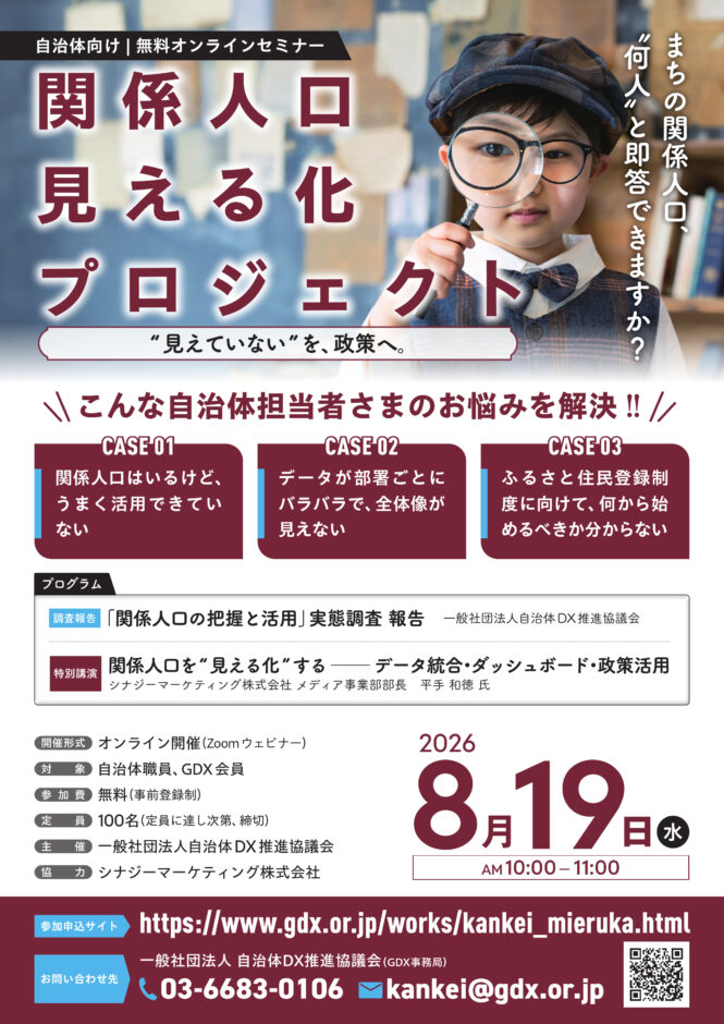 「関係人口の把握と活用に関する実態調査」報告会【関係人口見える化プロジェクト】開催のご案内