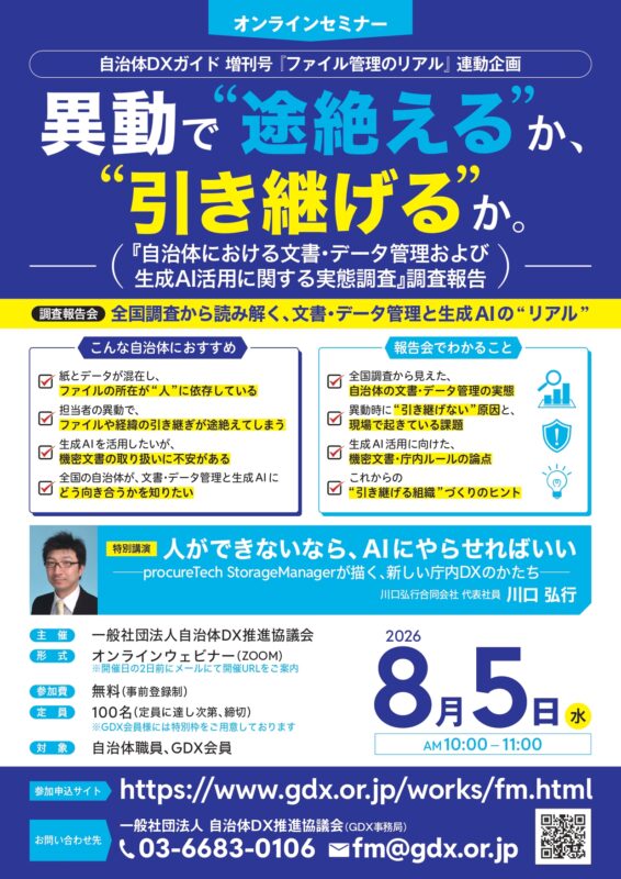 【8/5オンライン開催】「自治体における文書・データ管理および生成AI活用に関する実態調査」調査報告会 ~異動で“途絶える”か、“引き継げる”か。~
