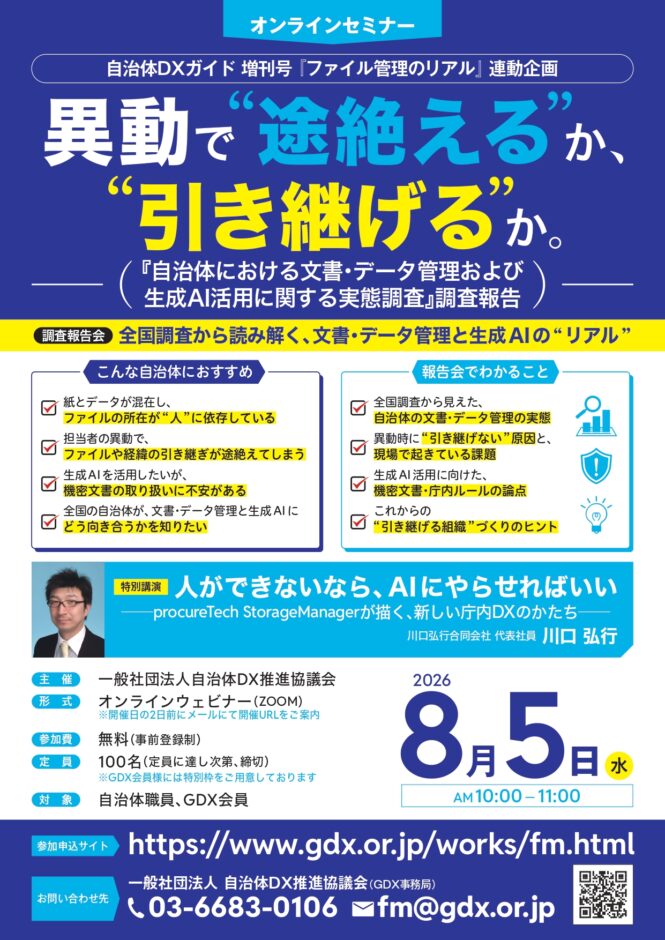 【8/5オンライン開催】「自治体における文書・データ管理および生成AI活用に関する実態調査」調査報告会　～異動で“途絶える”か、“引き継げる”か。～