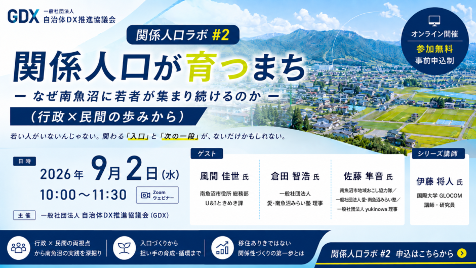 関係人口ラボ #2「関係人口が育つまち ― なぜ南魚沼に若者が集まり続けるのか」～行政×民間の歩みから～ 開催のご案内