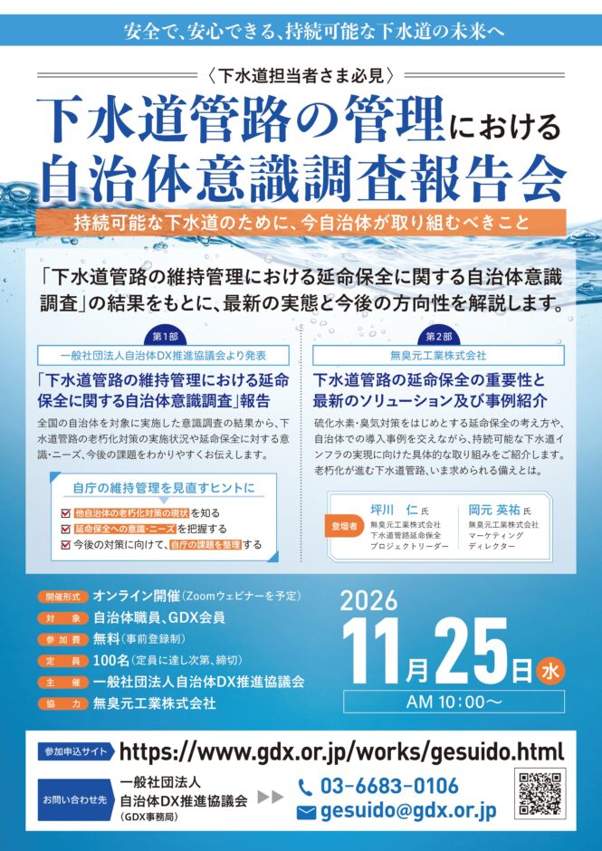 【11/25オンライン開催】下水道管路の管理における自治体意識調査報告会 ～老朽化が進む下水道管路、いま求められる備えとは～